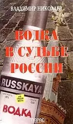 Водка в судьбе России — 1901540 — 1