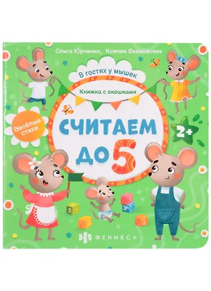 Книга Считаем до 5. Книжка с окошками (Ольга Юрченко)
