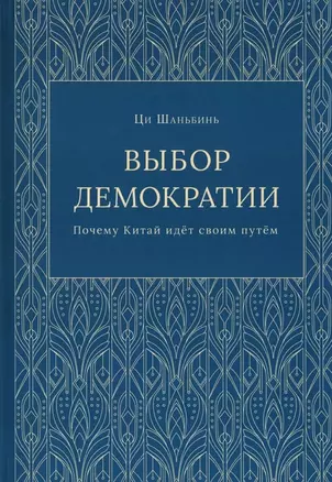 Выбор демократии. Почему Китай идет своим путем — 3040128 — 1