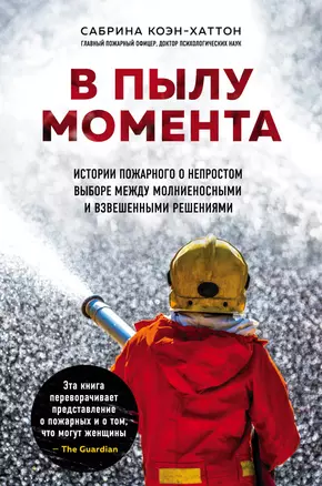 В пылу момента. Истории пожарного о непростом выборе между молниеносными и взвешенными решениями — 2811245 — 1