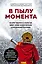 В пылу момента. Истории пожарного о непростом выборе между молниеносными и взвешенными решениями — 2811245 — 1
