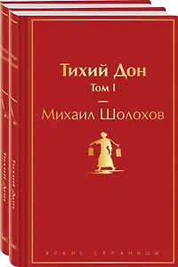 Тихий Дон (комплект из 2 книг)