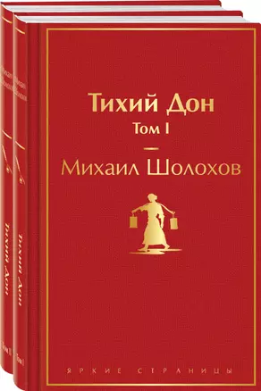 Тихий Дон (комплект из 2 книг) — 3008016 — 1