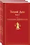 Тихий Дон (комплект из 2 книг) — 3008016 — 1