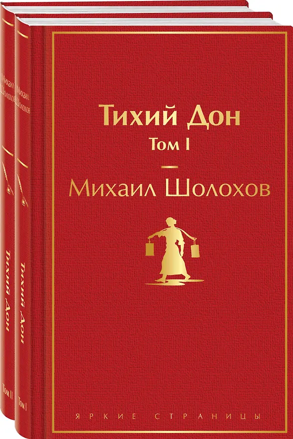 Книга Тихий Дон (комплект из 2 книг) (Михаил Шолохов) — 1