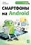 Смартфоны на Android — 2337578 — 1