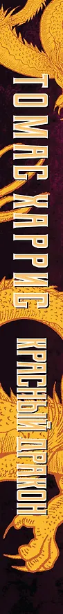 Книга Красный дракон (Томас Харрис) — 4