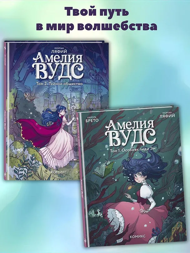 Книга Амелия Вудс. Том 2. Тайное общество (Морган Ляфий) — 8