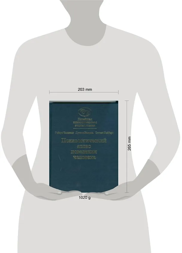 Книга Новейшая психологическая энциклопедия. Законы и тайны поведения человека. Психологический атлас поведения человека (Роберт Чалдини) — 2