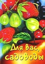 Для вас, садоводы