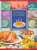 Обрядовая кулинария
