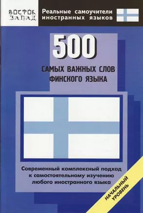 500 самых важных слов финского языка: Начальный уровень — 2150321 — 1