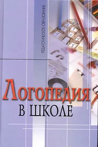 Логопедия в школе: Практический опыт / 3-е изд., перераб. и доп.