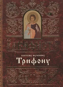 Акафист святому мученику Трифону (м) (60х84/32)