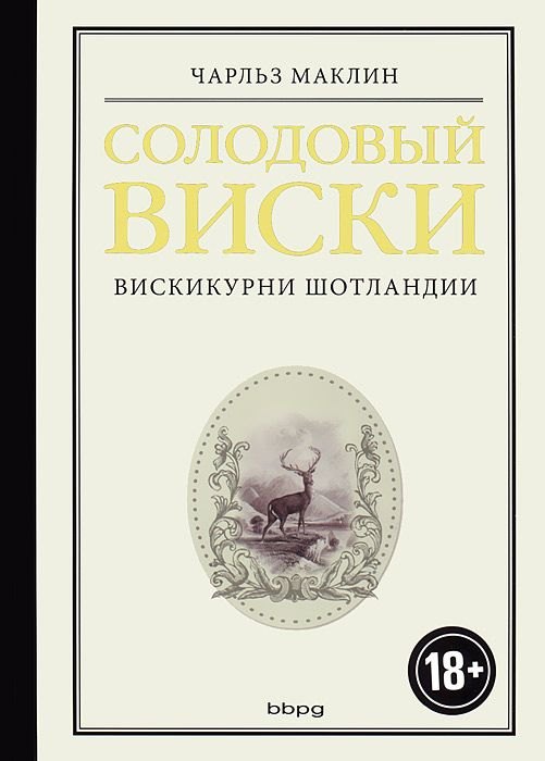 

Солодовый виски. Вискикурни Шотландии