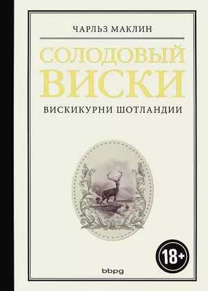 Солодовый виски. Вискикурни Шотландии — 2739677 — 1