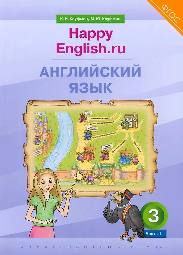 Книга Английский язык. 3 класс. “Happy English.ru”. В 2-х частях. Часть 1. Учебник (Марианна Кауфман, Клара Кауфман) — 1