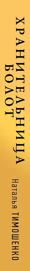 Книга Хранительница болот (Наталья Тимошенко) — 3
