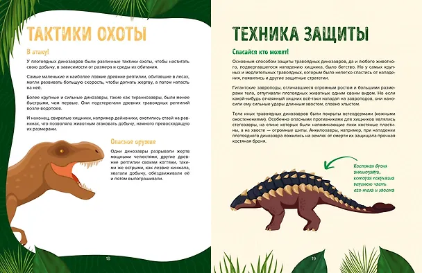 Книга Царство динозавров. Энциклопедия для детей (Орели Дефур) — 9