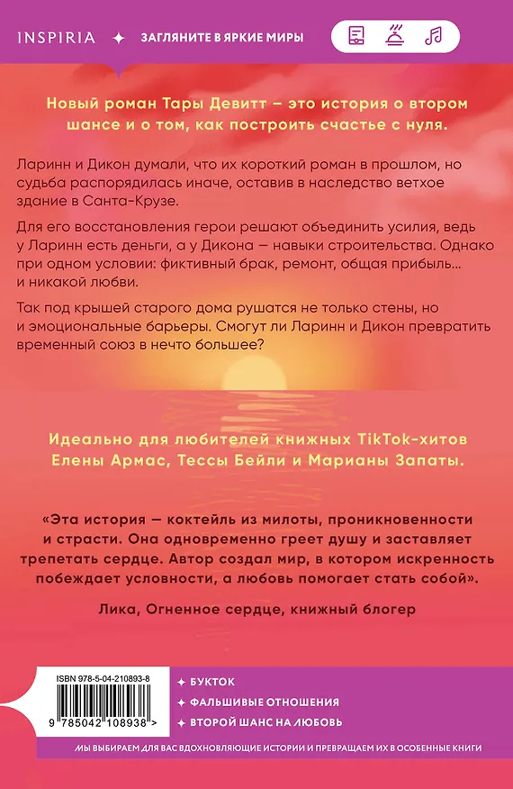 Книга Любовь под ключ (Тара Девитт) — 2