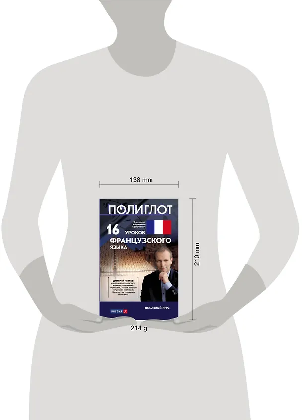 Книга 16 уроков Французского языка. Начальный курс (Дмитрий Петров) — 5