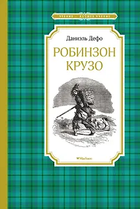 Робинзон Крузо