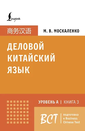 Книга Деловой китайский язык. Подготовка к Business Chinese Test (A). Книга 3 (Марина Москаленко)