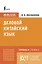 Деловой китайский язык. Подготовка к Business Chinese Test (A). Книга 3 — 3149742 — 1