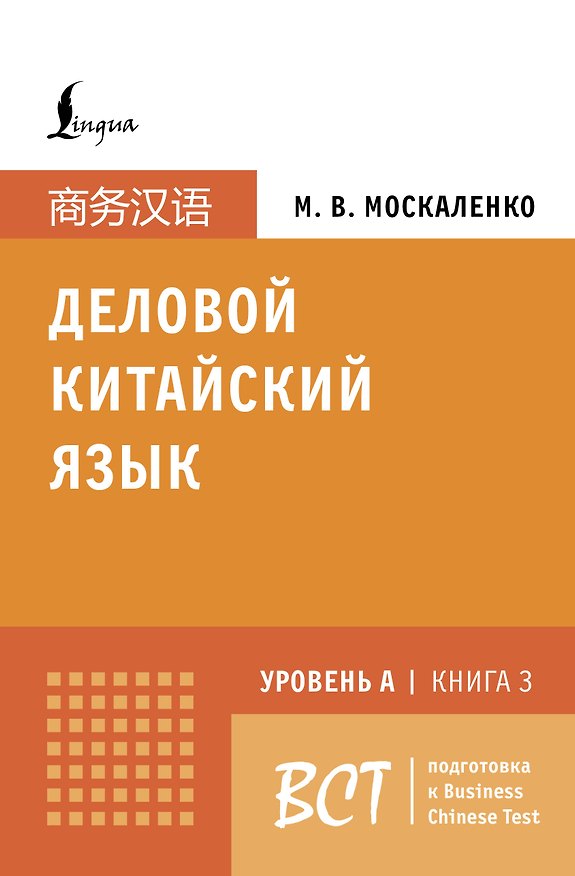 Книга Деловой китайский язык. Подготовка к Business Chinese Test (A). Книга 3 (Марина Москаленко) — 1