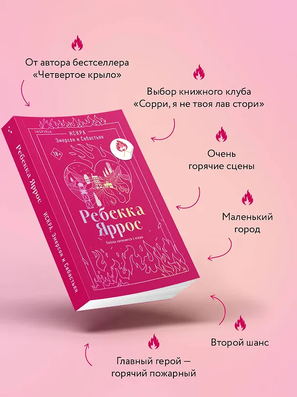 Книга Искра. Эмерсон и Себастьян (Ребекка Яррос) — 6