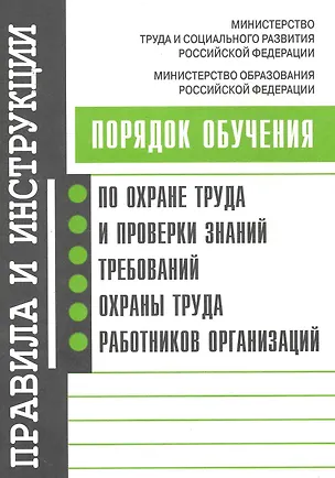 Книга Порядок обучения по охране труда и проверке знаний требований охраны труда работников организаций ()