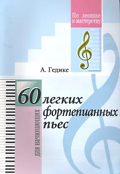 60 лёгких фортепианных пьес. (Для младших классов ДМШ)