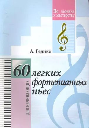 60 лёгких фортепианных пьес. (Для младших классов ДМШ) — 2257414 — 1