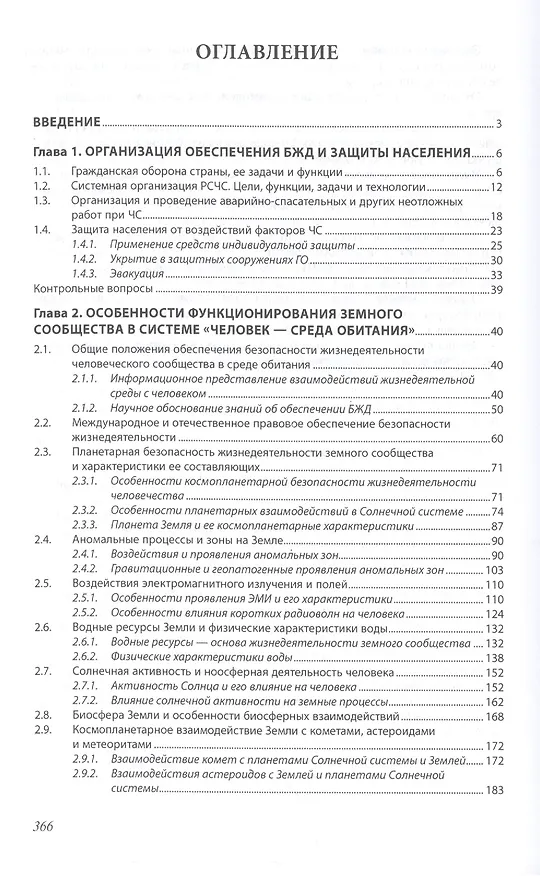 Книга Безопасность жизнедеятельности (Владимир Мельников) — 2