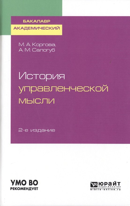 Книга История управленческой мысли. Учебное пособие для академического бакалавриата () — 1