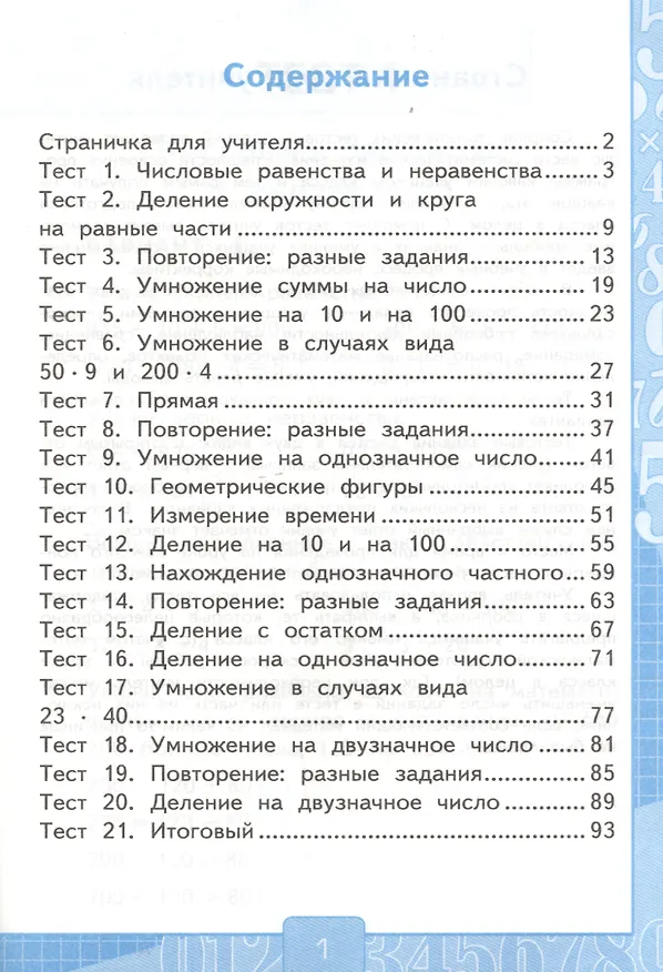 Книга Тесты по математике 3 кл. Ч.2 (к уч. Рудницкой) (3 изд) (мУМК) Рудницкая (ФГОС) (Виктория Рудницкая) — 2
