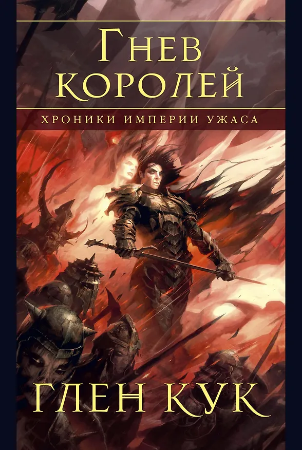 Книга Хроники Империи Ужаса. Гнев королей (Глен Кук) — 1
