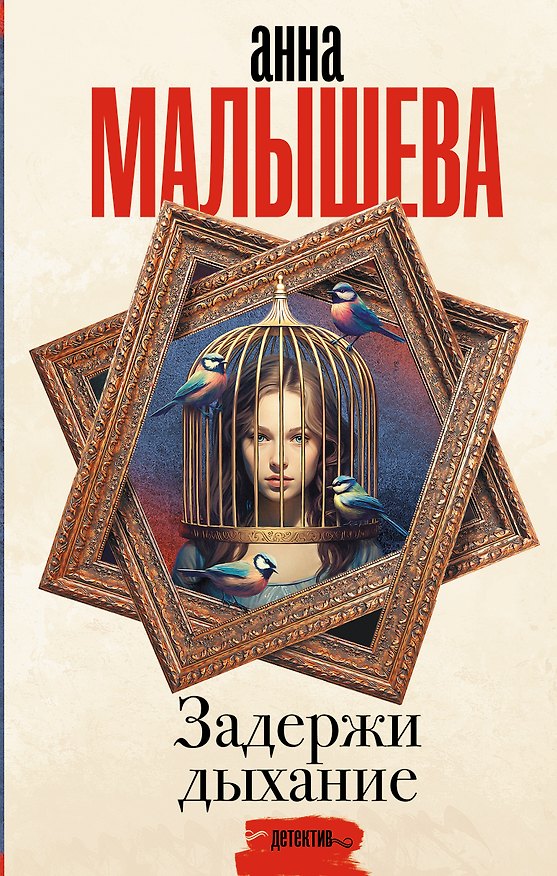 Книга Задержи дыхание (Анна Малышева) — 1