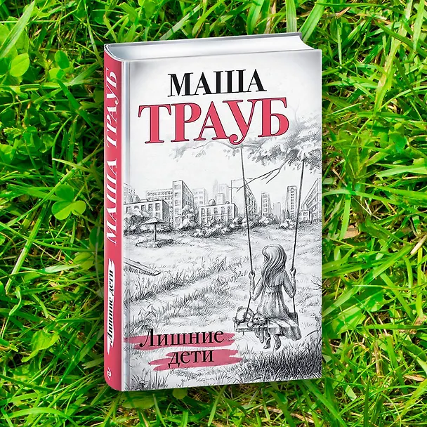 Книга Лишние дети (Маша Трауб) — 10