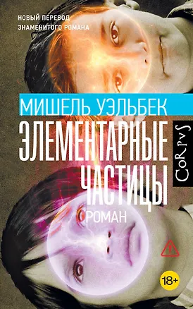 Книга Элементарные частицы (Мишель Уэльбек)