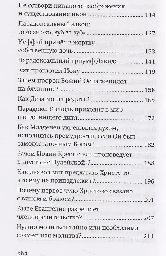 Книга Библейские парадоксы (Ю. Ростовцева) — 4