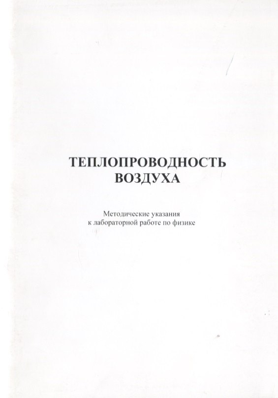 

Теплопроводность воздуха. Методические указания к лабороторной работе по физике