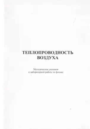 Теплопроводность воздуха. Методические указания к лабороторной работе по физике — 2708358 — 1