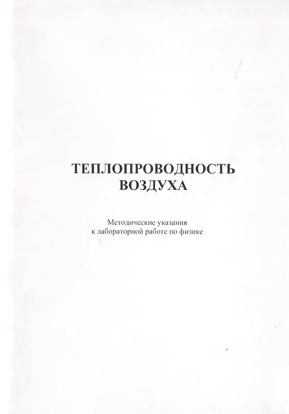 Книга Теплопроводность воздуха. Методические указания к лабороторной работе по физике () — 1
