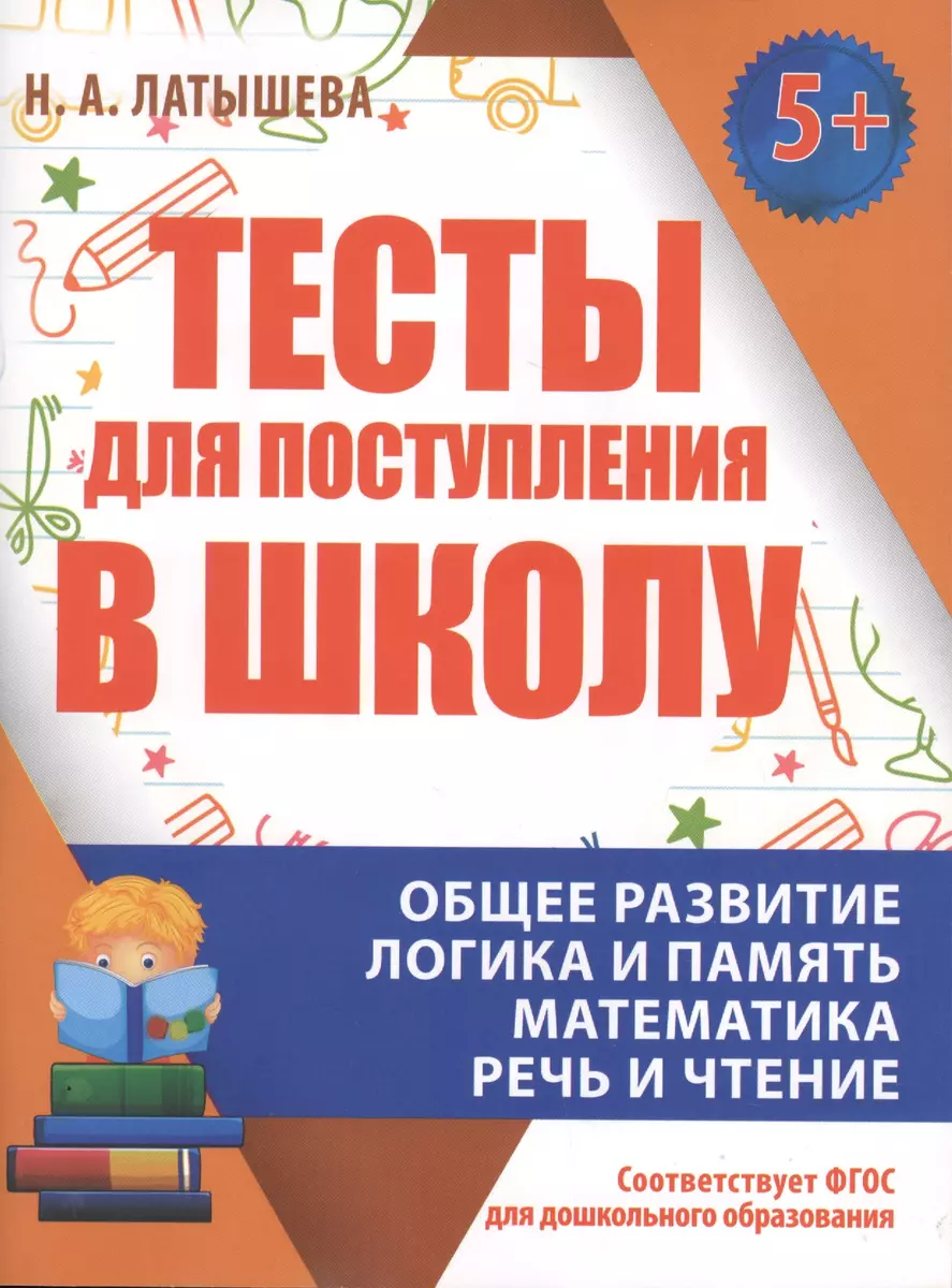 Тесты для поступления в школу. Подготовка к вступительным испытаниям и  собеседованиям (Н.А. Латышева) - купить книгу с доставкой в  интернет-магазине «Читай-город». ISBN: 978-985-7222-40-7