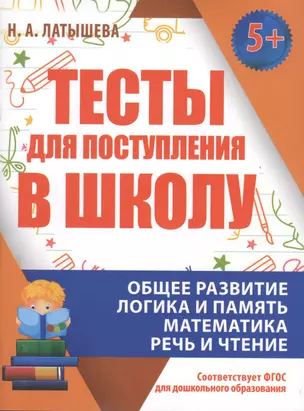 Тесты для поступления в школу. Подготовка к вступительным испытаниям и собеседованиям — 2763247 — 1