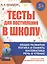 Тесты для поступления в школу. Подготовка к вступительным испытаниям и собеседованиям — 2763247 — 1