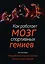 Как работает мозг спортивных гениев. Нейробиологическая основа высоких достижений — 2819239 — 1