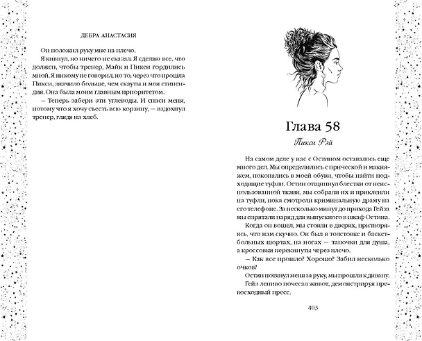 Книга Утопая в звёздах (#1) (Дебра Анастасия) — 11