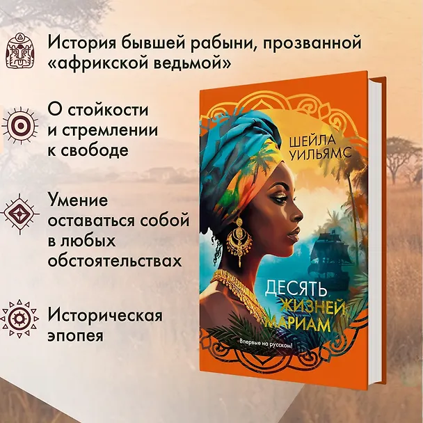 Книга Десять жизней Мариам: роман (Шейла Уильямс) — 6